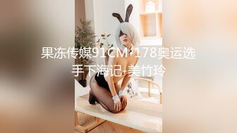 果冻传媒91CM-178奥运选手下海记-美竹玲