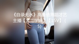 《自录无水》高颜值舞蹈才艺主播【大二学妹】【15V】 (5)