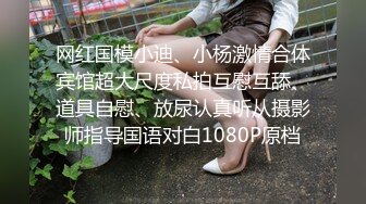 网红国模小迪、小杨激情合体宾馆超大尺度私拍互慰互舔、道具自慰、放尿认真听从摄影师指导国语对白1080P原档