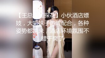 【王总全国探花】小伙酒店嫖妓，大奶妹子热情配合，各种姿势都能来，酒店环境氛围不错干爽了