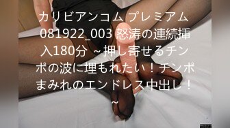 カリビアンコム プレミアム 081922_003 怒涛の連続挿入180分 ～押し寄せるチンポの波に埋もれたい！チンポまみれのエンドレス中出し！～