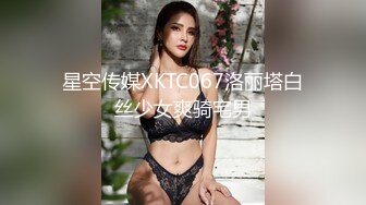 星空传媒XKTC067洛丽塔白丝少女爽骑宅男