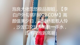 √女神在厨房做菜，被眼镜土豪无套内射 按头强行吃JB公园露逼偷摸后入野战扣扣插插叫不停 (2)