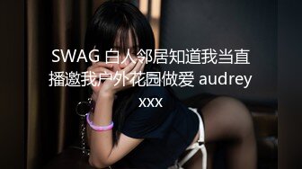 SWAG 白人邻居知道我当直播邀我户外花园做爱 audreyxxx