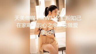 天美傳媒 TMW112 紅粉知己在家喝酒談心之余不忘做愛 李允熙