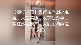 【鑫仔探花】包臀裙外围小姐姐，大白美腿，收了钱办事，躺在沙发摸穴，大屁股骑乘位操逼