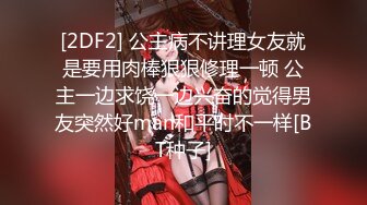 [2DF2] 公主病不讲理女友就是要用肉棒狠狠修理一顿 公主一边求饶一边兴奋的觉得男友突然好man和平时不一样[BT种子]