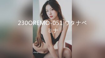 230OREMO-051 ワタナベミナ