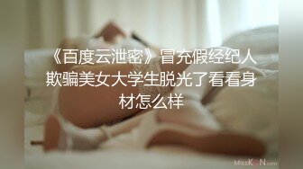 《百度云泄密》冒充假经纪人欺骗美女大学生脱光了看看身材怎么样