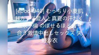 [ebod-940] むっちり小麦肌Hカップ愛人と真夏の汗だく温泉不倫 のぼせるほど貪り合う激情中出しセックス 矢野沙衣