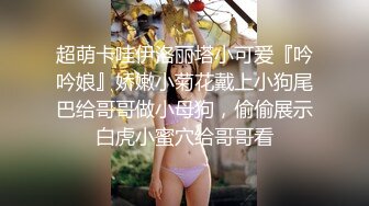 〖今日推荐〗漂亮美乳女仆妹妹的中出日记 爆裂黑丝抽插猛操女仆装小女友 边揉逼豆边享受抽插 高清720P原版