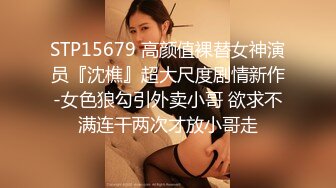 STP15679 高颜值裸替女神演员『沈樵』超大尺度剧情新作-女色狼勾引外卖小哥 欲求不满连干两次才放小哥走