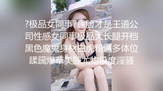 ?极品女同事?露脸才是王道公司性感女同事极品大长腿开档黑色魔鬼身材白虎粉逼多体位蹂躏爆草美腿尤物极度淫骚