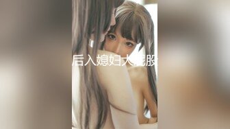   这短发美眉的奶子太漂亮了 大而挺翘 人也漂亮 无毛鲍鱼也嫩 上位啪啪