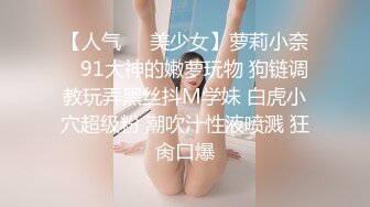 极品女神淫荡母狗Iren的淫色露出生活 极品女神被粉丝膜拜终极堕落