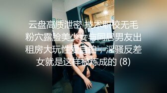 云盘高质泄密 技术职校无毛粉穴露脸美少女与同居男友出租房大玩性爱自拍，淫骚反差女就是这样被炼成的 (8)