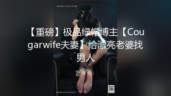 【母狗属性媚外骚货】魔都反差留学生『依鸣』深喉口爆系列倒口交深喉 无套怼着操 最后跪舔口爆