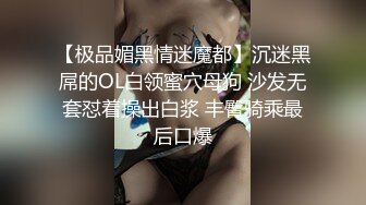 【极品媚黑情迷魔都】沉迷黑屌的OL白领蜜穴母狗 沙发无套怼着操出白浆 丰臀骑乘最后口爆