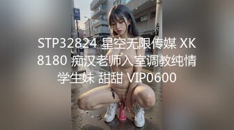 STP32824 星空无限传媒 XK8180 痴汉老师入室调教纯情学生妹 甜甜 VIP0600