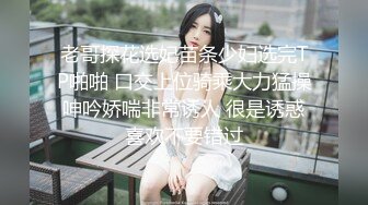 老哥探花选妃苗条少妇选完TP啪啪 口交上位骑乘大力猛操呻吟娇喘非常诱人 很是诱惑喜欢不要错过