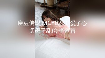 麻豆传媒 MCY0231 爱子心切母子乱伦 李蓉蓉