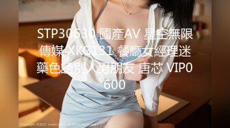 STP30630 國產AV 星空無限傳媒 XKG131 餐廳女經理迷藥色誘別人男朋友 唐芯 VIP0600