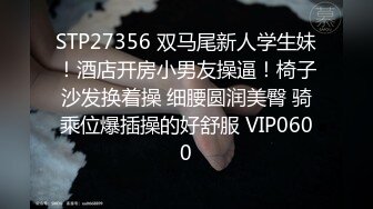 STP27356 双马尾新人学生妹！酒店开房小男友操逼！椅子沙发换着操 细腰圆润美臀 骑乘位爆插操的好舒服 VIP0600