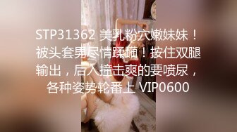 STP31362 美乳粉穴嫩妹妹！被头套男尽情蹂躏！按住双腿输出，后入撞击爽的要喷尿，各种姿势轮番上 VIP0600