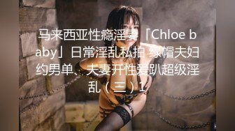 马来西亚性瘾淫妻「Chloe baby」日常淫乱私拍 绿帽夫妇约男单、夫妻开性爱趴超级淫乱（三）1