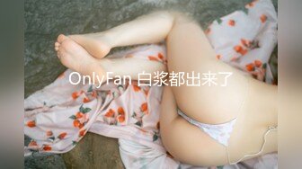 OnlyFan 白浆都出来了