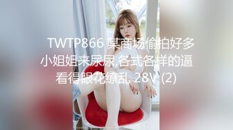 ✅TWTP866 某商场偷拍好多小姐姐来尿尿,各式各样的逼看得眼花缭乱 28V (2)