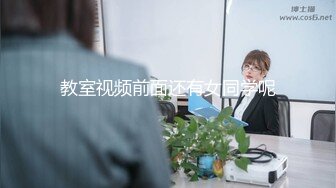 教室视频前面还有女同学呢