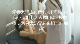 《新鲜出炉重磅》新晋无敌反差福利姬推特19岁极品花季美少女【小瓜陆】露脸私拍，道具紫薇洗澡被炮友舔逼啪啪欲仙欲死 (9)