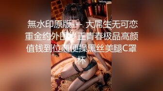  無水印原版--- 大屌生无可恋重金约外围岁正青春极品高颜值钱到位随便操黑丝美腿C罩杯