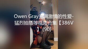 Owen Gray充满激情的性爱-猛烈抽插等视频合集【386V】 (90)