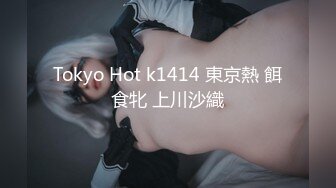 Tokyo Hot k1414 東京熱 餌食牝 上川沙織