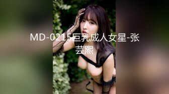 MD-0215巨乳成人女星-张芸熙