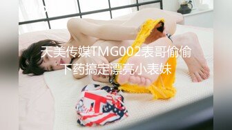 天美传媒TMG002表哥偷偷下药搞定漂亮小表妹