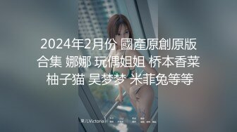 2024年2月份 國產原創原版合集 娜娜 玩偶姐姐 桥本香菜 柚子猫 吴梦梦 米菲兔等等