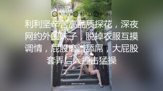 利利坚辛苦高品质探花，深夜网约外围妹子，脱掉衣服互摸调情，屁股磨蹭舔屌，大屁股套弄后入撞击猛操