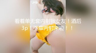 看着单无套内射我女友！酒后3p！终章内射来啦！！