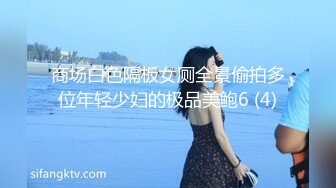 商场白色隔板女厕全景偷拍多位年轻少妇的极品美鲍6 (4)