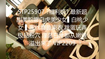 STP25907 ?福利姬? 最新超甜美粉嫩白虎美少女▌白桃少女 ▌黑丝情趣束衣 跳蛋玩弄极品粉穴 淫荡白汁都从嫩缝溢出来了 VIP2209