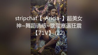 stripchat【-Aricia-】超美女神~舞蹈诱惑~跳蛋塞逼狂震【71V】 (22)