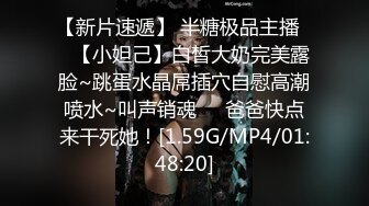 【新速片遞】 高冷欲妹全程露脸在狼友的金钱攻势下脱光发骚，极品大长腿小奶子各种抽插骚穴蹂躏逼逼，浪叫不止张嘴要吃精[1.6G/MP4/01:29:37]