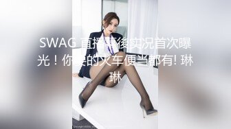 SWAG 直播幕後实况首次曝光！你要的火车便当都有! 琳琳