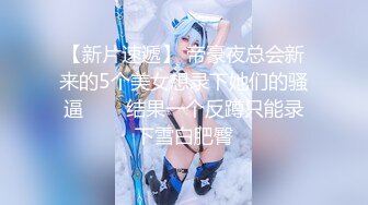 【新片速遞】 帝豪夜总会新来的5个美女想录下她们的骚逼❤️⁪结果一个反蹲只能录下雪白肥臀