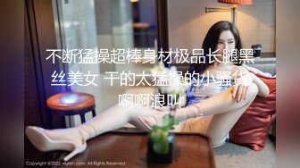 不断猛操超棒身材极品长腿黑丝美女 干的太猛操的小骚货啊啊浪叫