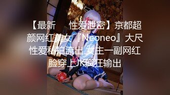 【最新❤️性爱泄密】京都超颜网红美女『Neoneo』大尺性爱私拍流出 女主一副网红脸穿上JK疯狂输出