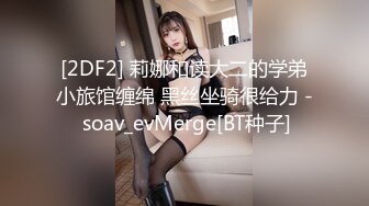 [2DF2] 莉娜和读大二的学弟小旅馆缠绵 黑丝坐骑很给力 - soav_evMerge[BT种子]